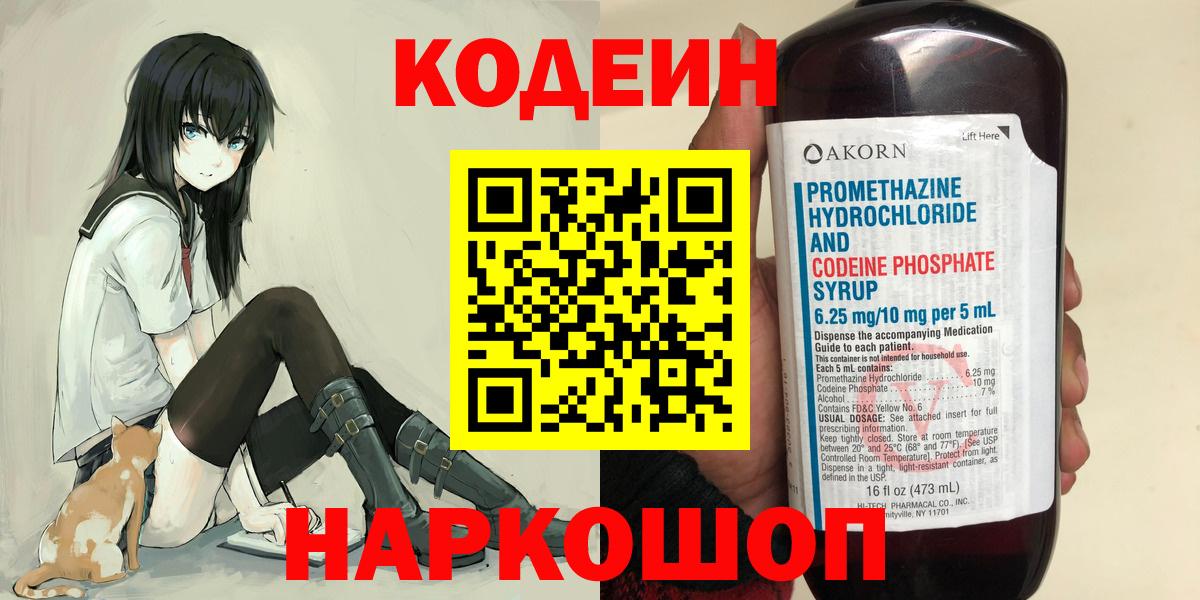 Кодеин напиток Lean (лин) Новороссийск